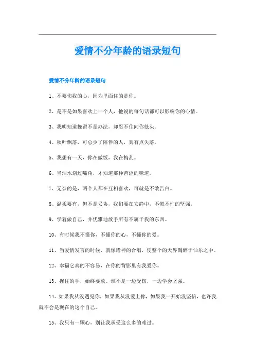 爱情不分年龄的语录短句