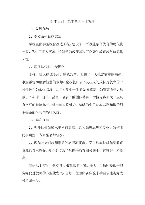 校本培训三年规划