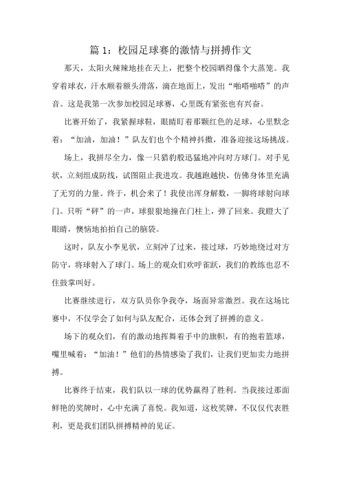 校园足球赛的激情与拼搏作文精选10篇