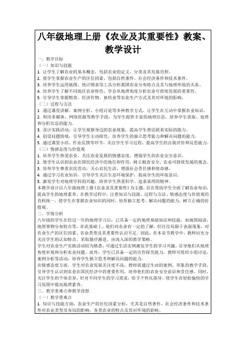 八年级地理上册《农业及其重要性》教案、教学设计
