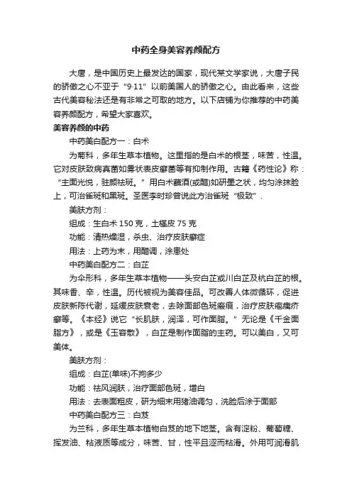 中药全身美容养颜配方