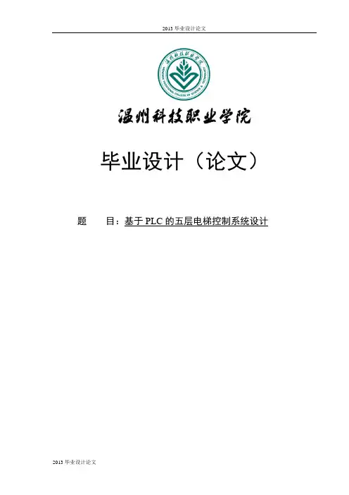 基于PLC的五层电梯控制系统设计毕业设计论文