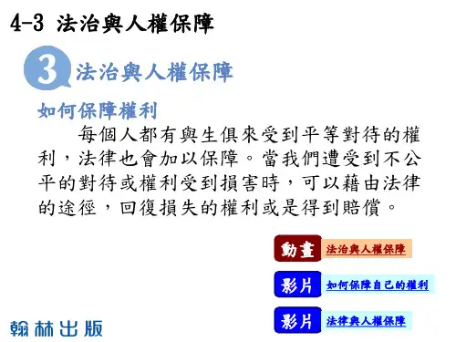 6上4-3课本-法治与人权保障[20页]
