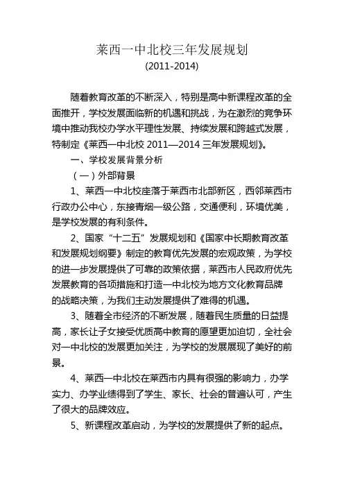 莱西一中北校三年发展规划(2011-2014)