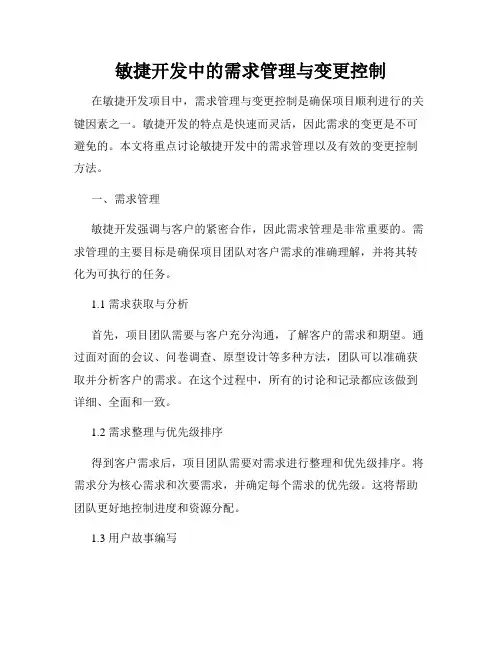 敏捷开发中的需求管理与变更控制