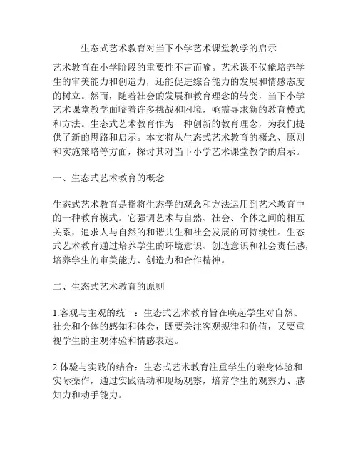 生态式艺术教育对当下小学艺术课堂教学的启示