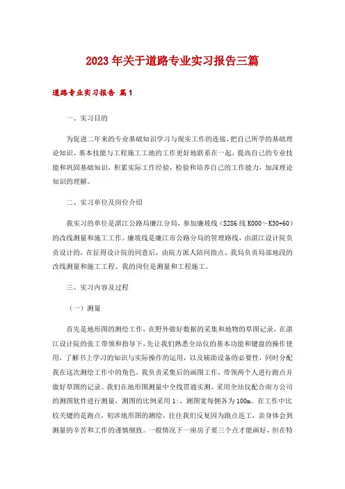 2023年关于道路专业实习报告三篇