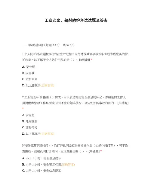 工业安全、辐射防护考试试题及答案