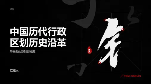 中国历代行政区划历史沿革