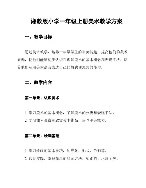 湘教版小学一年级上册美术教学方案