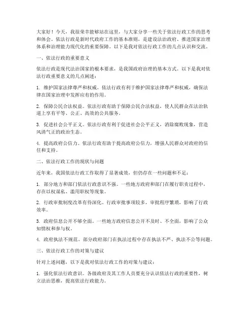 依法行政工作交流发言稿
