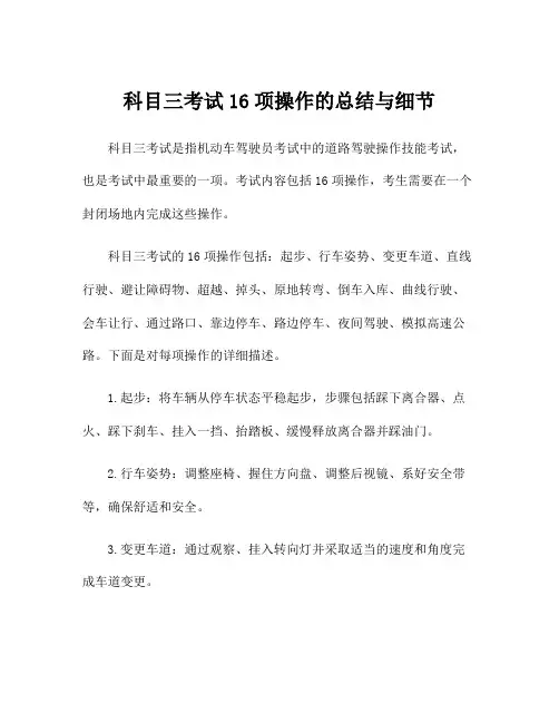 科目三考试16项操作的总结与细节