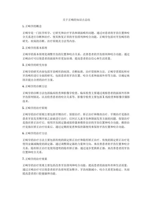 关于正畸的知识点总结