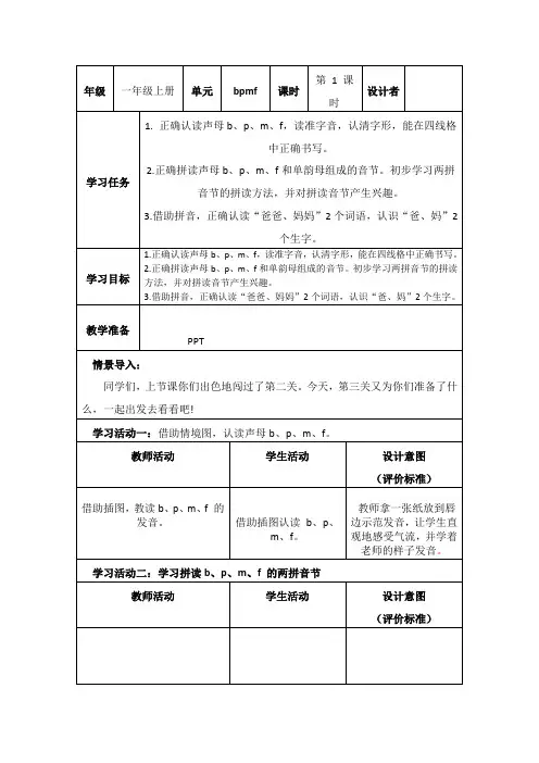 部编小学语文一年级上册《b、p、m、f》教学设计