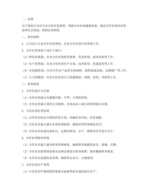 公司对专业合作社管理制度