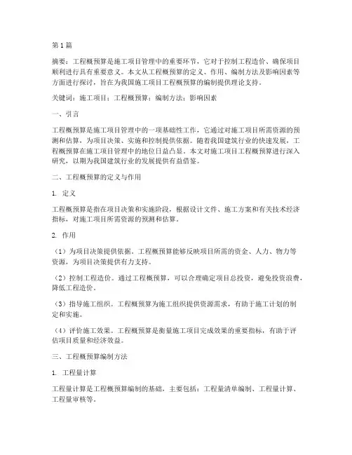 施工项目工程概预算论文(3篇)