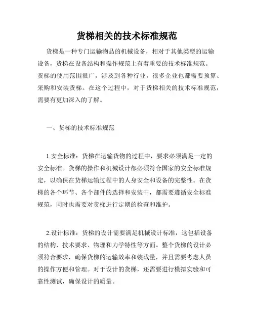 货梯相关的技术标准规范