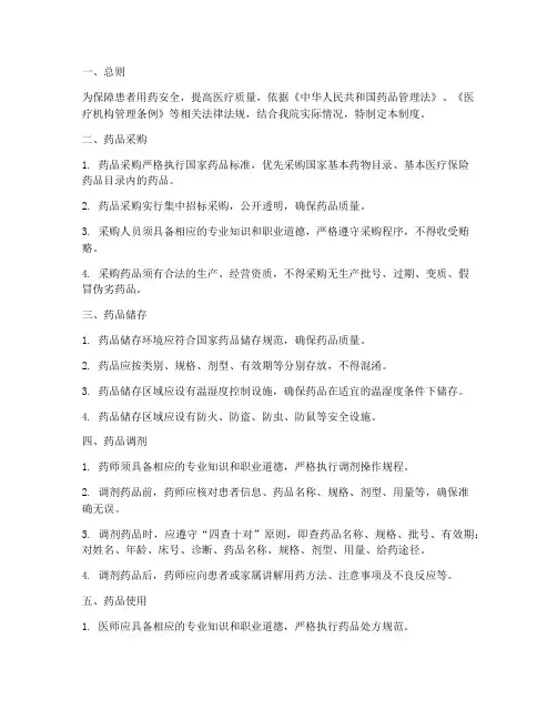 医院药品安全使用管理制度