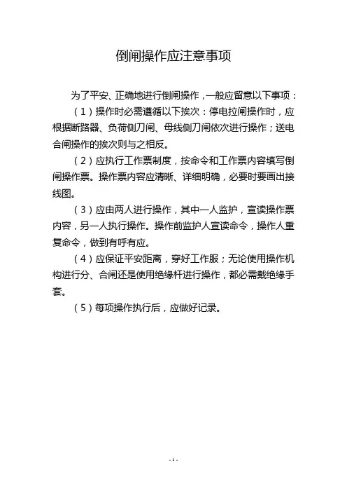 倒闸操作应注意事项