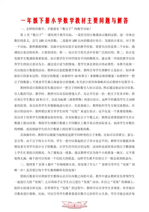 一年级下册小学数学教材主要问题与解答