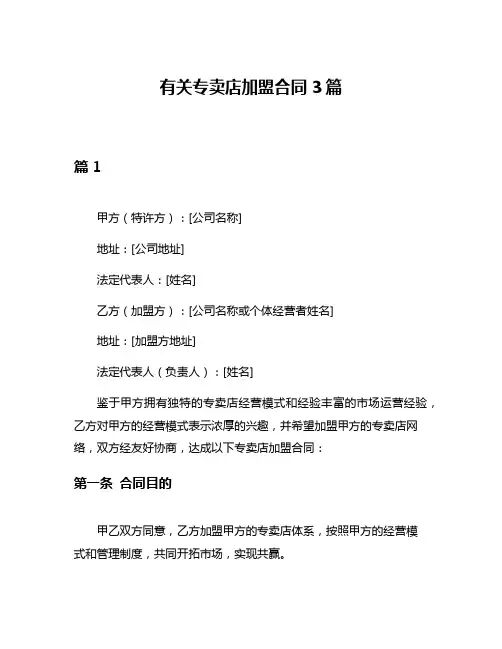 有关专卖店加盟合同3篇