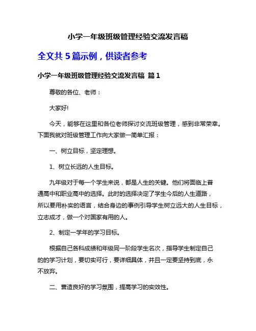 小学一年级班级管理经验交流发言稿
