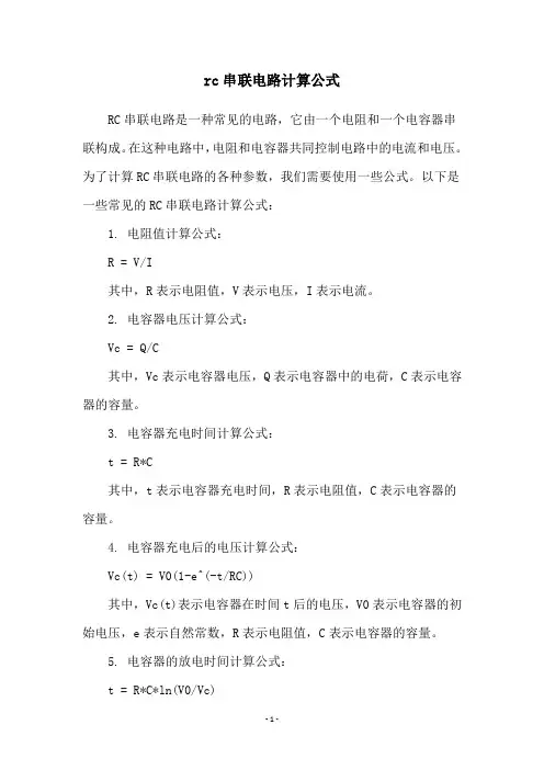 rc串联电路计算公式