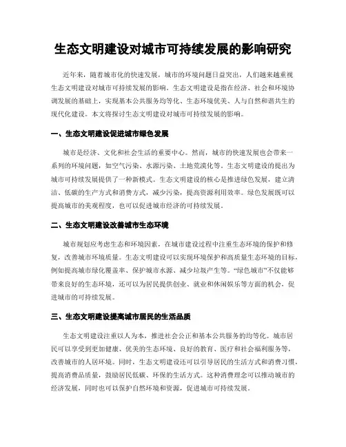 生态文明建设对城市可持续发展的影响研究