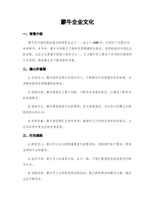 蒙牛企业文化