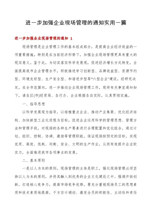 进一步加强企业现场管理的通知实用一篇
