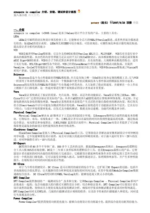 synopsys_ic_compiler_介绍、安装、调试和设计流程