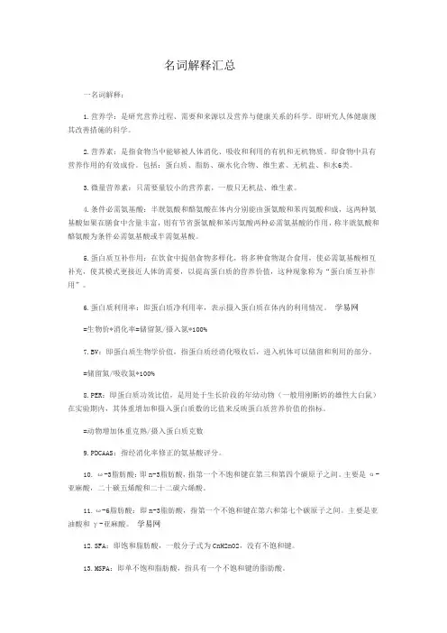 公共营养学三级名词解释