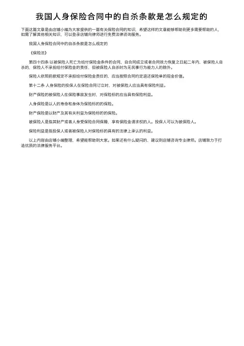我国人身保险合同中的自杀条款是怎么规定的