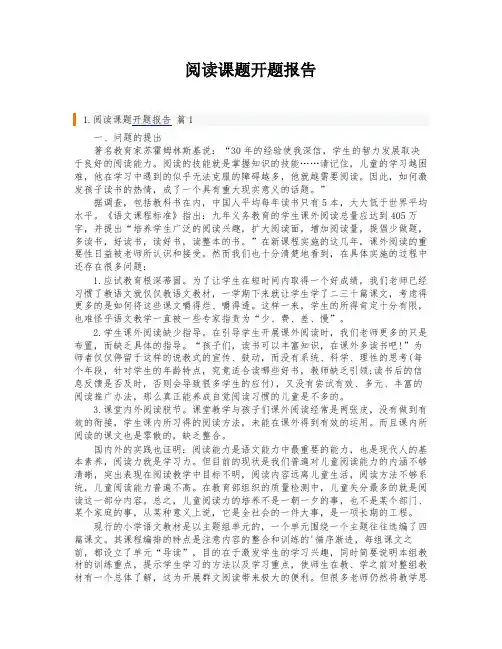 阅读课题开题报告