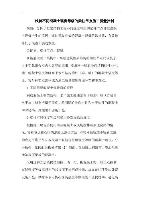 不同混凝土强度等级梁柱节点施工质量控制