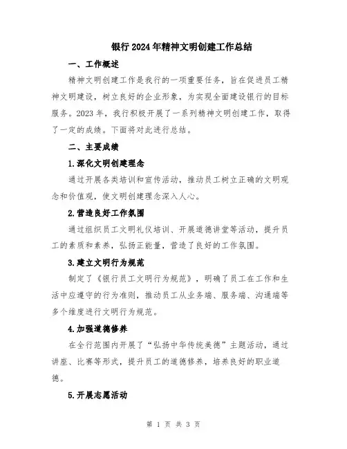 银行2024年精神文明创建工作总结