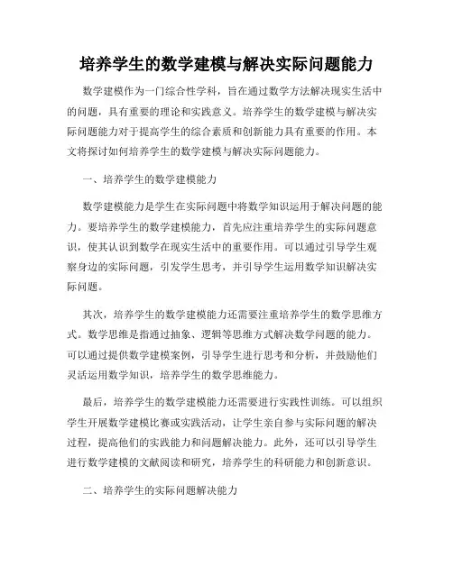 培养学生的数学建模与解决实际问题能力
