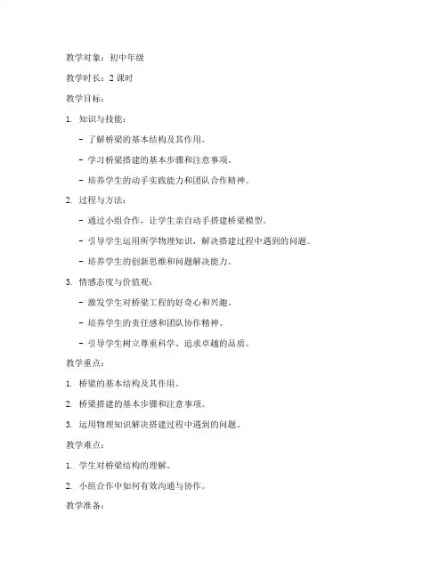 桥梁搭建工程教案模板范文