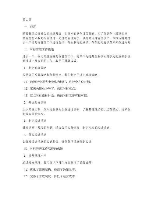 对标管理_年度总结(3篇)