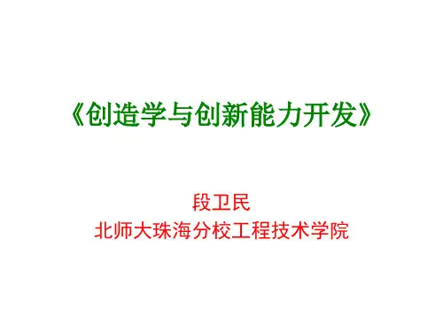 创造学第4章演示文稿1
