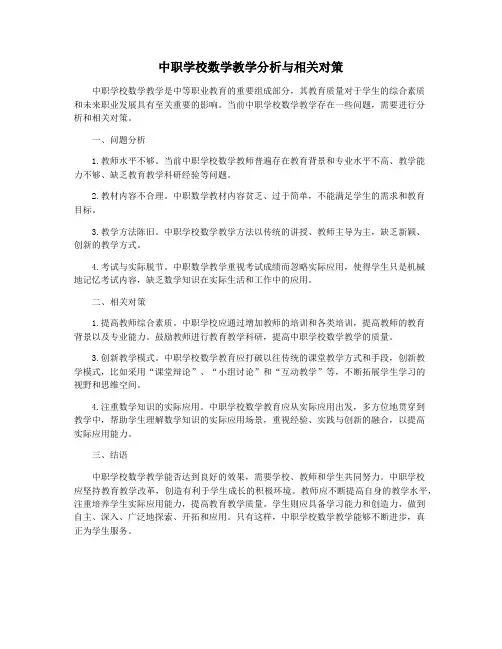 中职学校数学教学分析与相关对策