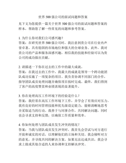 世界500强公司的面试问题和答案