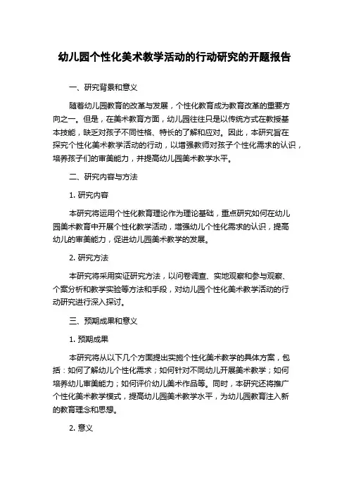 幼儿园个性化美术教学活动的行动研究的开题报告