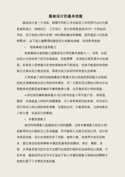 服装设计的基本技能