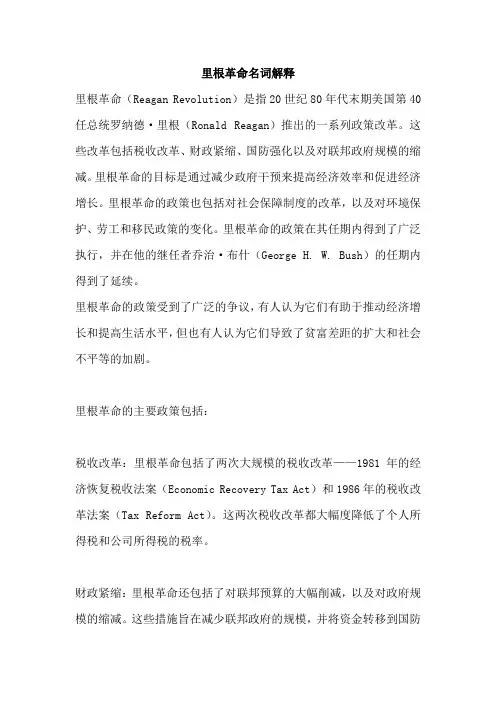 里根革命名词解释