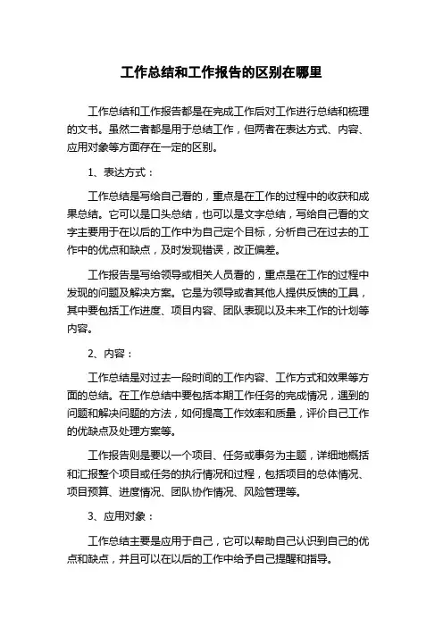工作总结和工作报告的区别在哪里