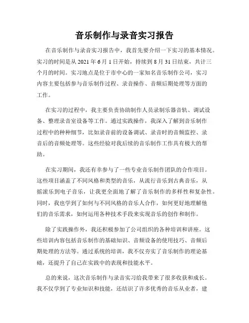 音乐制作与录音实习报告
