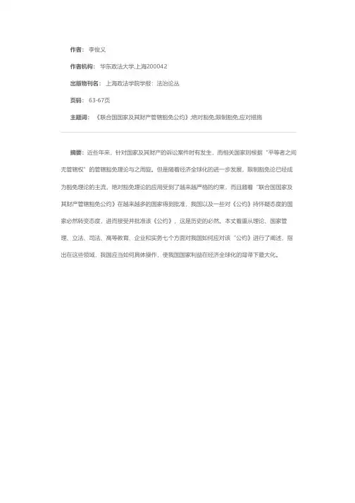 《联合国国家及其财产管辖豁免公约》与中国之应对