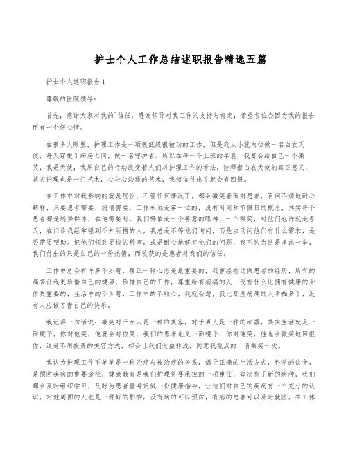 护士个人工作总结述职报告精选五篇