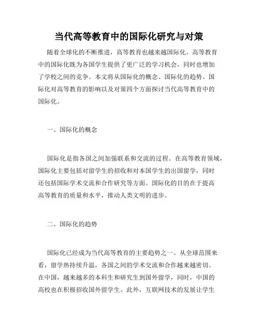 当代高等教育中的国际化研究与对策